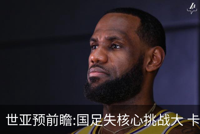 世亚预前瞻:国足失核心挑战大 卡塔尔不容有失