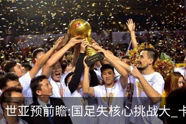 世亚预前瞻:国足失核心挑战大 卡塔尔不容有失