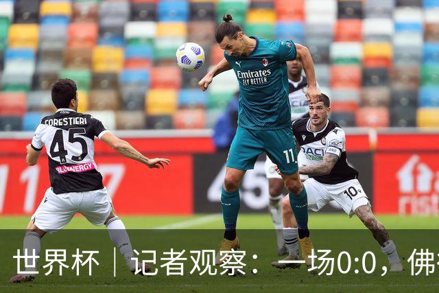 世界杯｜记者观察：一场0:0，佛得角为何如此振奋
