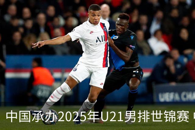 中国承办2025年U21男排世锦赛 中青队获参赛资格