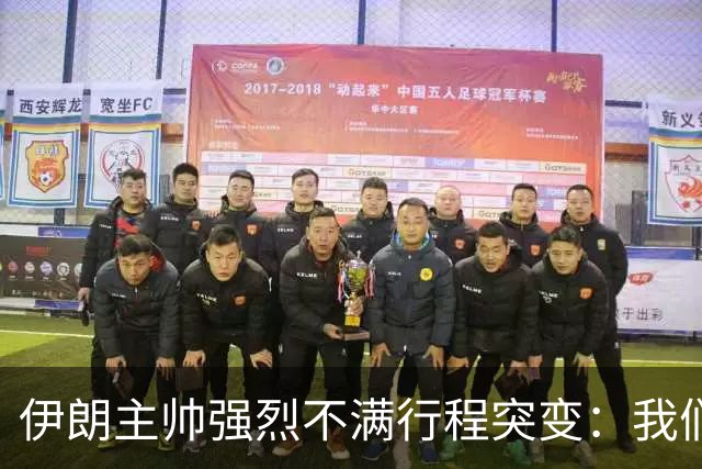伊朗主帅强烈不满行程突变：我们是世界杯上最受压迫的球队