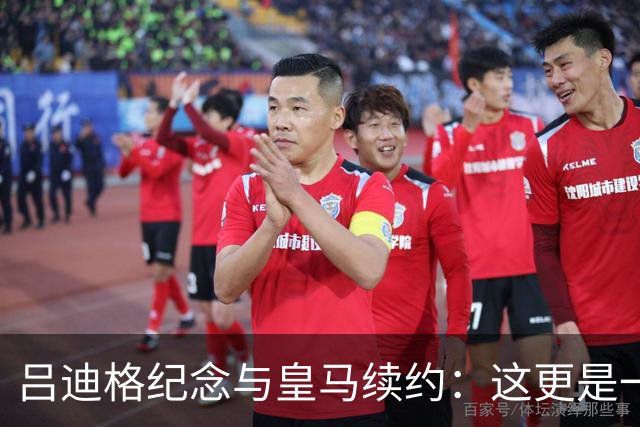 吕迪格纪念与皇马续约：这更是一份承诺，我要与队友携手扭转局面