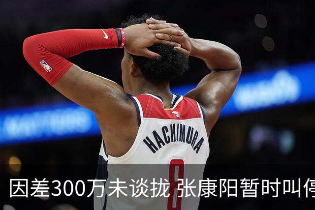 因差300万未谈拢 张康阳暂时叫停卢卡库租借谈判