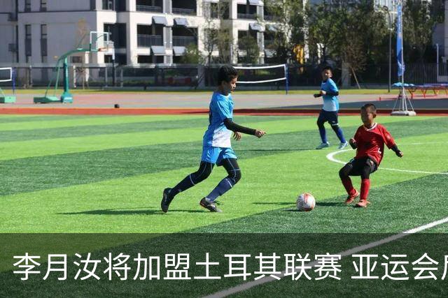 李月汝将加盟土耳其联赛 亚运会后出征新赛季