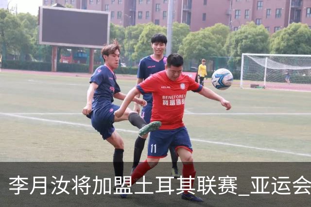 李月汝将加盟土耳其联赛 亚运会后出征新赛季