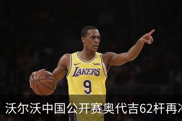 沃尔沃中国公开赛奥代吉62杆再冲冠 金子豪彭博T8