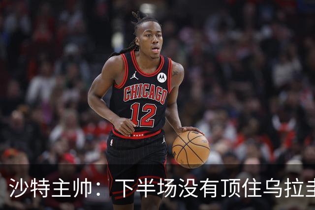 沙特主帅：下半场没有顶住乌拉圭的压力 上半场我们踢得很好