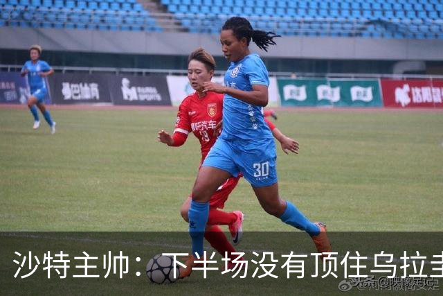 沙特主帅：下半场没有顶住乌拉圭的压力 上半场我们踢得很好