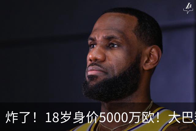 炸了！18岁身价5000万欧！大巴黎枪手利物浦争夺！