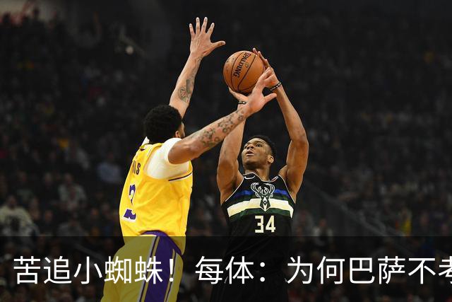 苦追小蜘蛛！每体：为何巴萨不考虑奥亚萨瓦尔？更便宜还有领导力