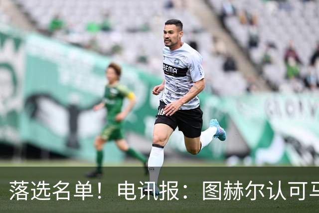 落选名单！电讯报：图赫尔认可马奎尔头球能力，但不满其不听指挥